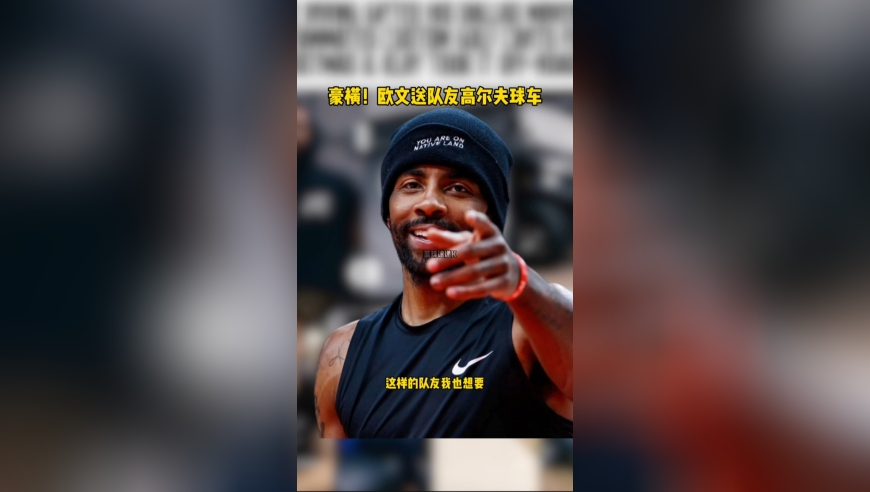 欧文送队友高尔夫球车！弗拉格和克莱真的玩疯了