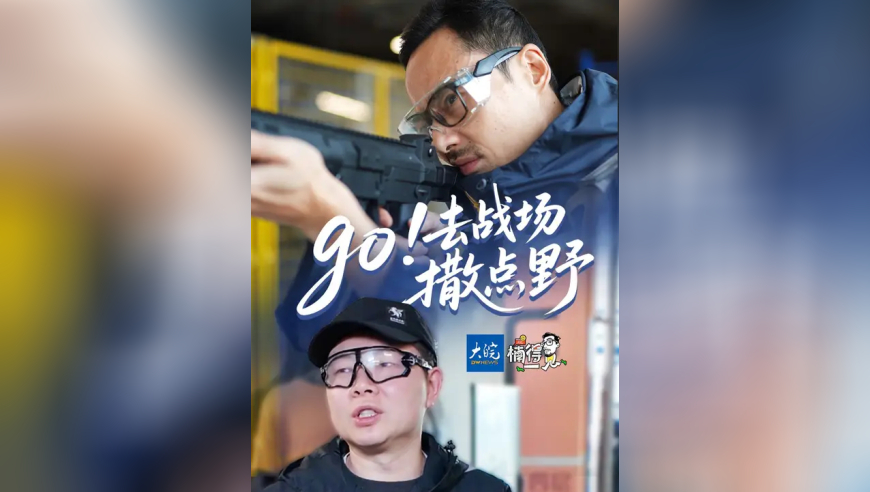 go！去战场撒点野