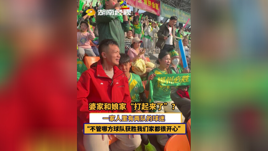婆家和娘家“打起来了”？一家人里有两个队的球迷，“不管哪方球队获胜我们家都很开心”