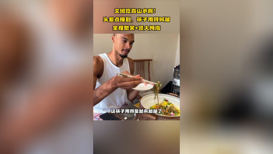 文班吃嵩山水席！头差点撞到，筷子用得贼溜，全程憨笑+竖大拇指