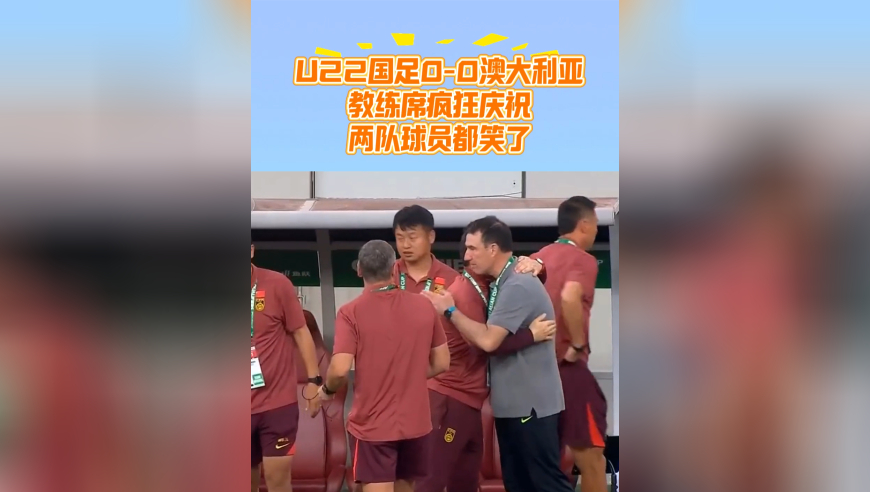 U22国足满意0-0！3场7分出线，教练组激动庆祝，两队球员都笑了