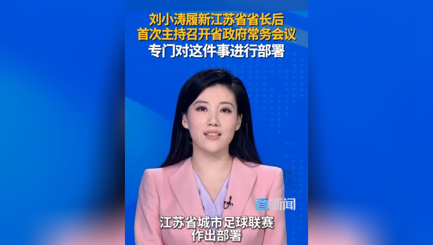 苏超火爆不止流量 近日，江苏省政府召开常务会议，这是刘小涛履新江苏省省长后，首次主持召开省政府常务会议，也是自6月以来，江苏省政府召开的会议第四次对被称为“苏超”的江苏省城市足球联赛作出部署