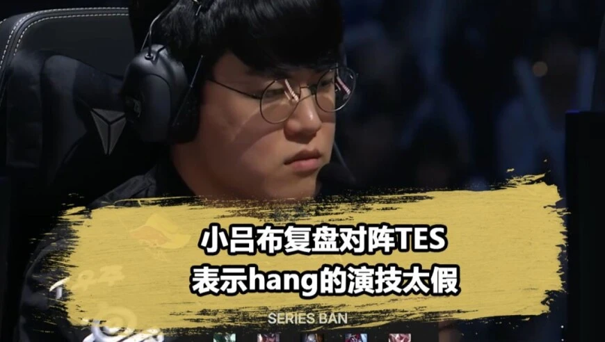 小吕布复盘3：0横扫TES：跟他们打比赛感觉没有失误一样！