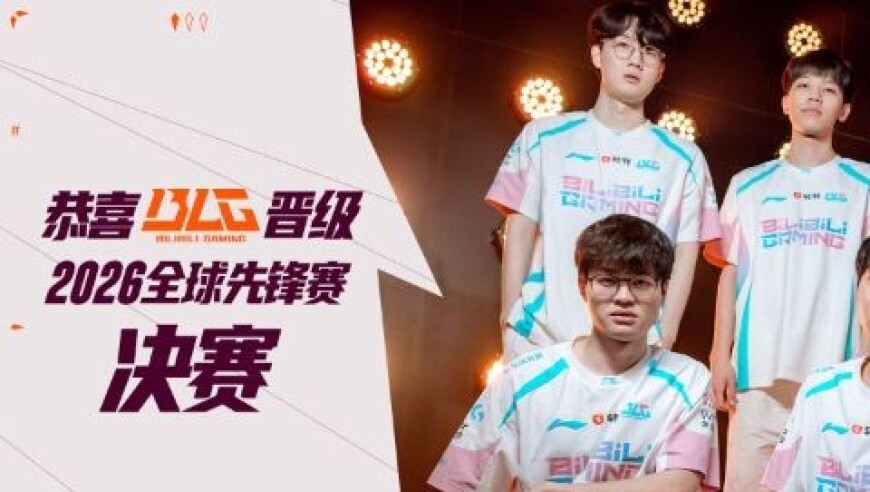 恭喜BLG晋级2026全球先锋赛决赛