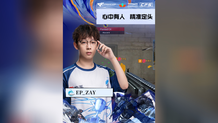 2025CFS世界总决赛·小组赛，EP VS IC，EP.ZAY，心中有人，精准定头！