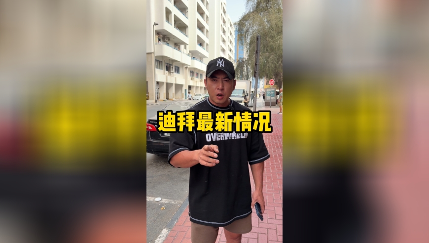 兄弟们，22号到的迪拜，没想到回不去了，不过目前还是比较安全，有最新情况我随时给你们更新