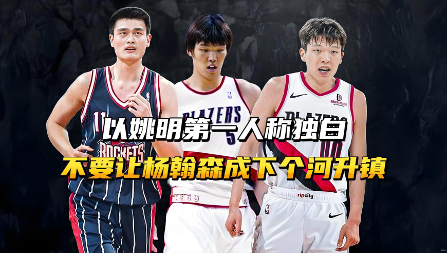 以姚明第一人称独白，不要让杨翰森，成为下一个河升镇！