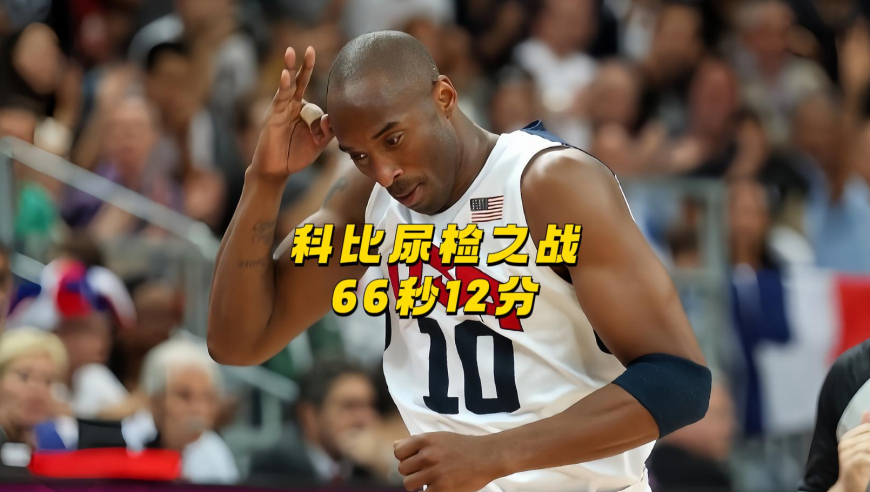科比尿检之战，66秒连得12分！
