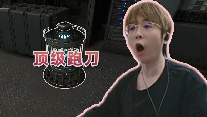 9分56秒，拿下826W！这就是我的顶级跑刀！