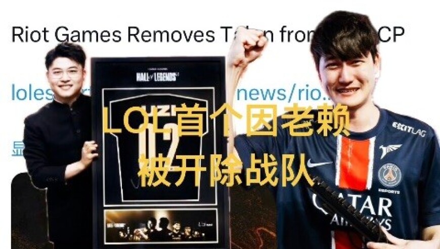 首个因老赖被拳头开除的战队，再曝Uzi复出，Tabe就是为他