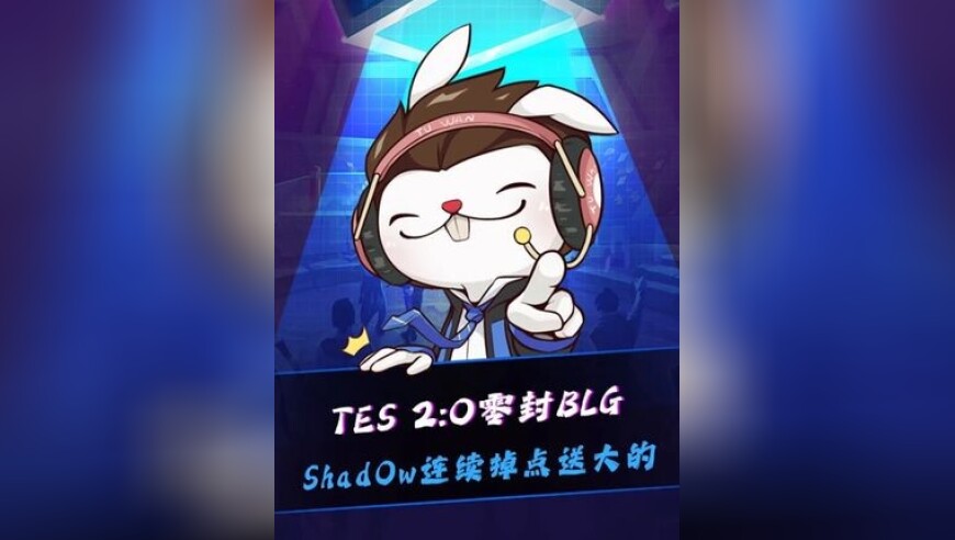 TES 2:0 BLG，Shad0w连续掉点给机会！Bin鳄鱼咬有金身的安妮，小奶油立功！Ning：看见Thank you Jiejie着急腾地方！