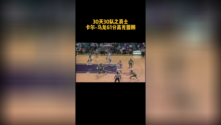 30天30队之爵士 卡尔-马龙61分高光回顾