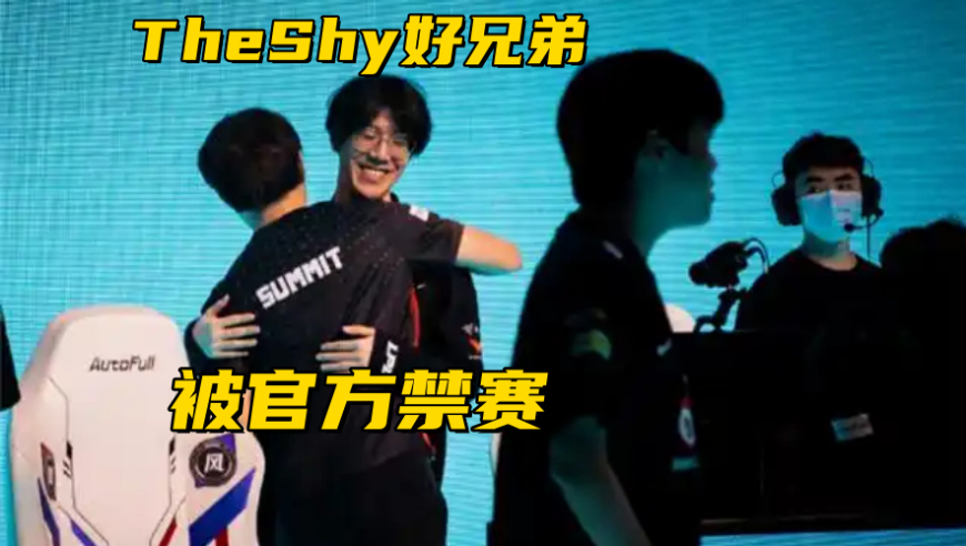 TheShy好基友被拳头禁赛！BFX辅助晒Gala合照，汤圆拒绝参加陪练