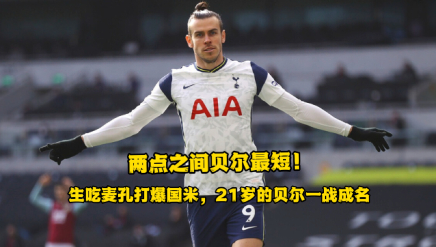 两点之间贝尔最短！生吃麦孔打爆国米，21岁的贝尔一战成名
