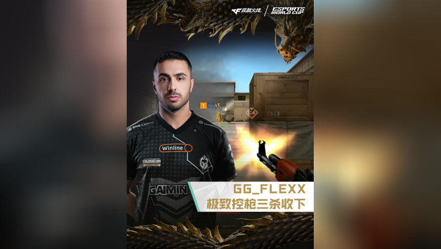 2025EWC电竞世界杯，GG VS KZ，GG_FLEXX，极致控枪，三杀收下！