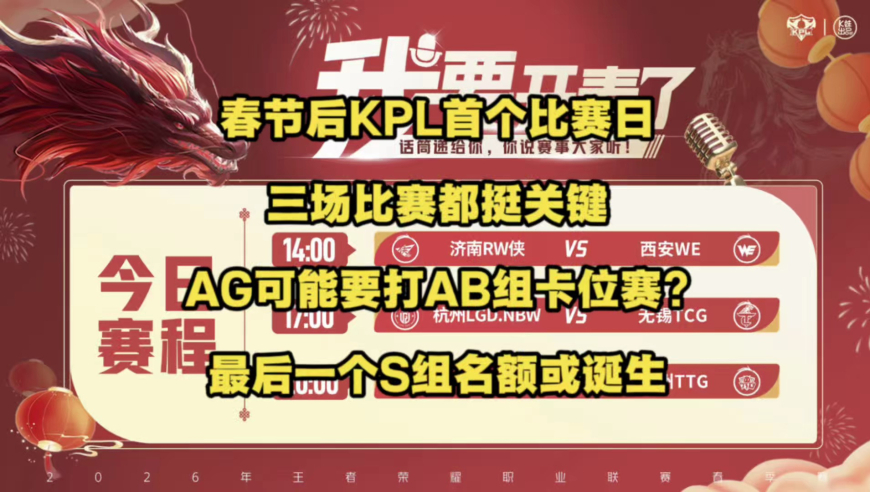 春节后KPL首个比赛日的三场比赛，结果都极其的关键，AG有可能要去打AB组卡位赛？最后1个S组直晋名额可能要出炉了？
