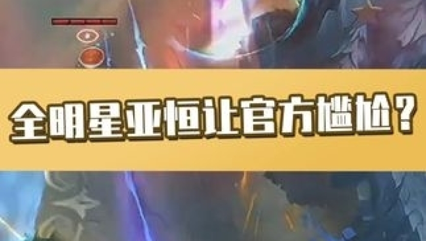 全明星赛Gala亚恒大杀四方 强度超标让官方陷入尴尬？ 