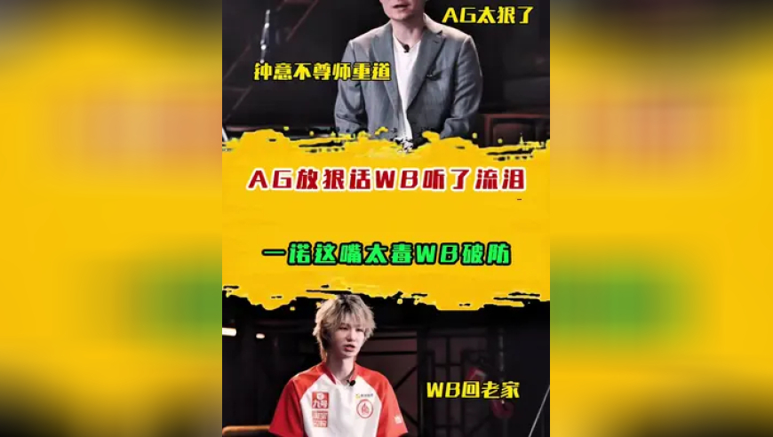 AG放狠话WB听了想流泪，一诺这嘴太毒WB破防