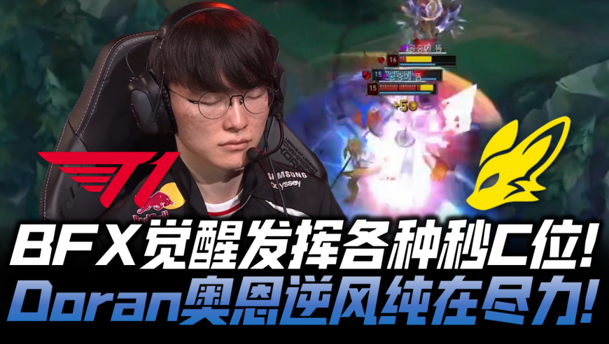 T1vsBFX速看G1：BFX觉醒发挥各种秒C位！Doran奥恩逆风纯在尽力！