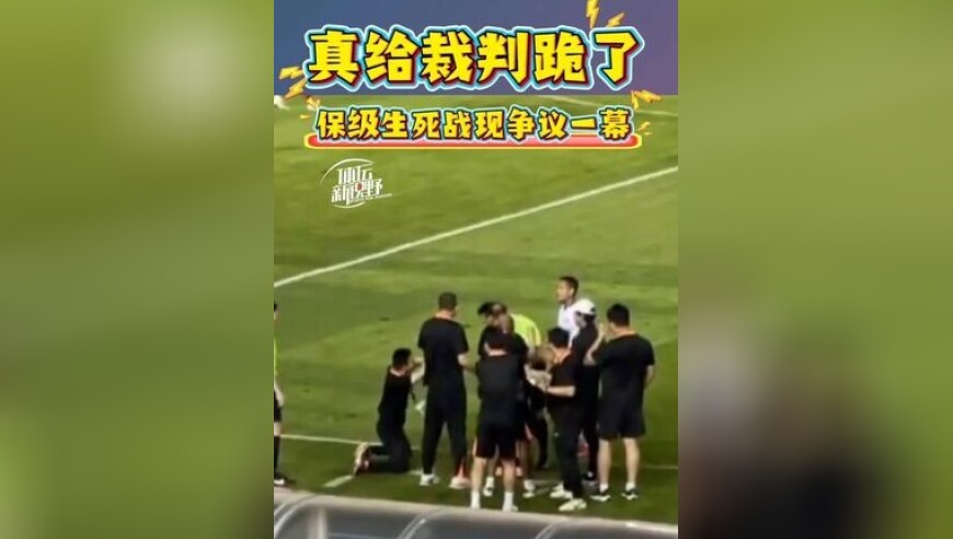 真的跪了！ 保级生死战惊现争议一幕，梅州队教练组工作人员向主裁判下跪！