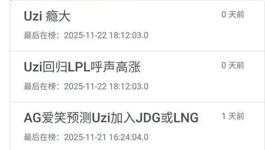 Uzi被曝已签约再登上热搜，签约金半个亿！但可信度不高