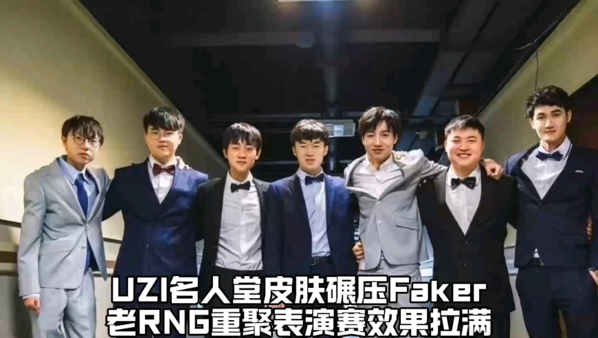 Uzi名人堂皮肤碾压Faker！老RNG重聚表演赛效果拉满，Uzi再次回应退役不打职业太心酸