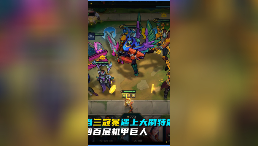 三冠冕遇上大刷特刷会是什么效果？