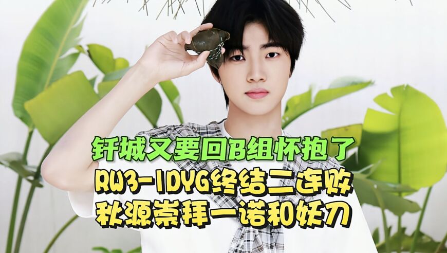 爱思炸了，换人效果不佳，鸡毛三连败俯冲B组！TTG3-0横扫EDGM