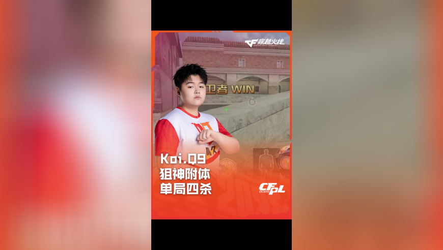 2025CFPL·夏季赛 Q9 VS 白鲨，Koi.Q9，狙神附体 单局四杀！