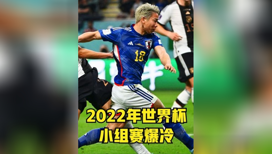 2022年世界杯小组赛爆冷，德国1球领先，日本连入两球逆转德国！