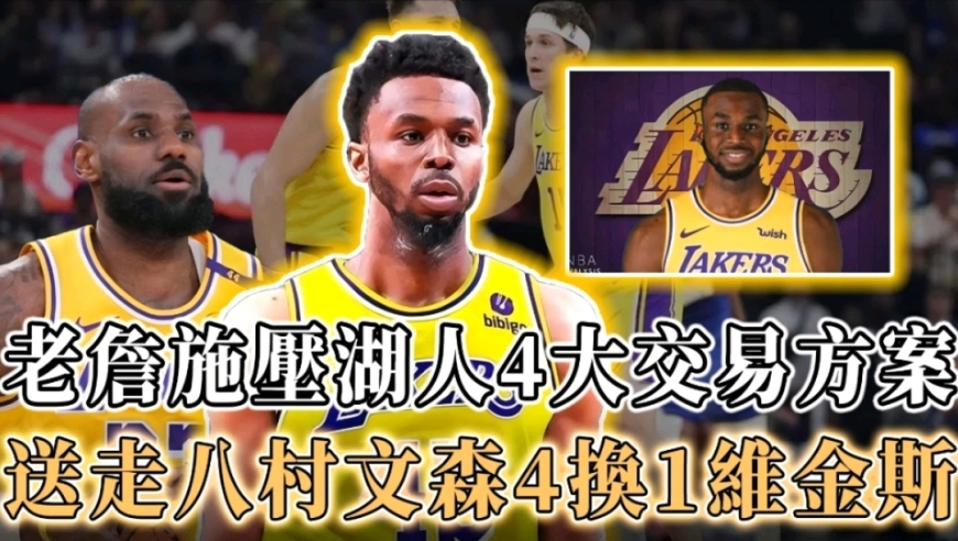 天赋带到洛杉矶！老詹一再施压，湖人4大交易方案，4换1维金斯！