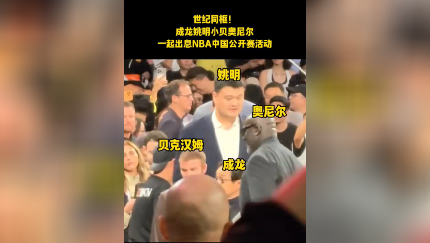 谁的青春！成龙姚明小贝奥尼尔世纪同框，一起出席NBA中国赛