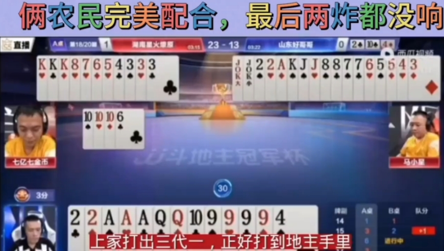 俩农民完美配合，双王四个九全憋手里