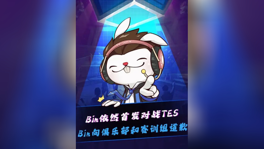Bin主动道歉！ Bin依然出任BLG首发上单对战TES！闹剧结束，好快的缝合！Bin主动向教练组和管理层道歉并承诺