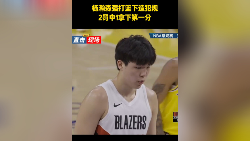 开拓者VS湖人：杨瀚森背身单打艾顿造成犯规，2罚1中后被换下