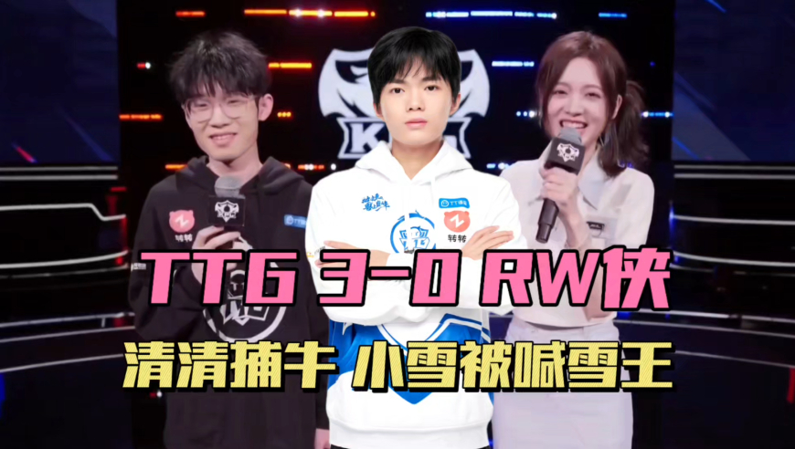 TTG零封RW侠，清清再次逮捕fly，佳心打爆无双，小雪现场被喊雪王