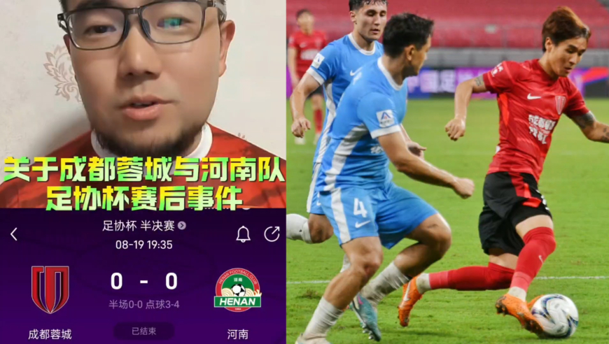 潘谈足协杯 | 关于成都蓉城与河南队足协杯赛后事件