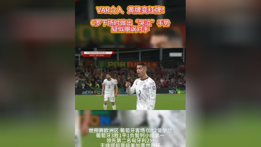C罗肘击染红+疑似嘲讽对手！葡萄牙输球，无缘提前晋级美加墨世界杯