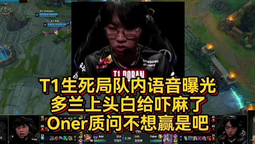 T1生死局队内语音曝光，多兰上头白给吓麻了，Oner质问不想赢是吧