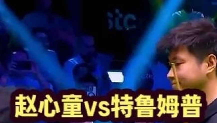 刺激的决胜局赵心童上演大心脏绝地翻盘，特鲁姆普崩盘了｜体坛记忆