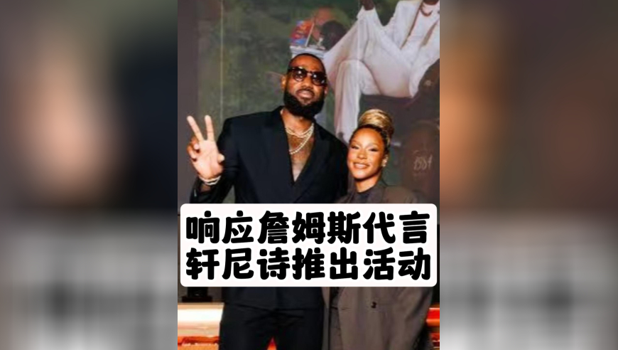 响应詹姆斯代言，轩尼诗推出活动