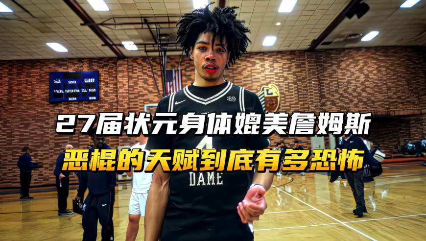 2027届NBA准状元，NBA未来重型坦克式的前锋，恶棍的天赋有多恐怖