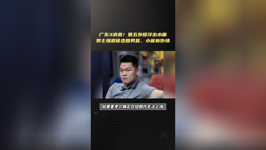 广东3消息！第五外援浮出水面，郭士强邀徐杰回男篮，小崔新伤情
