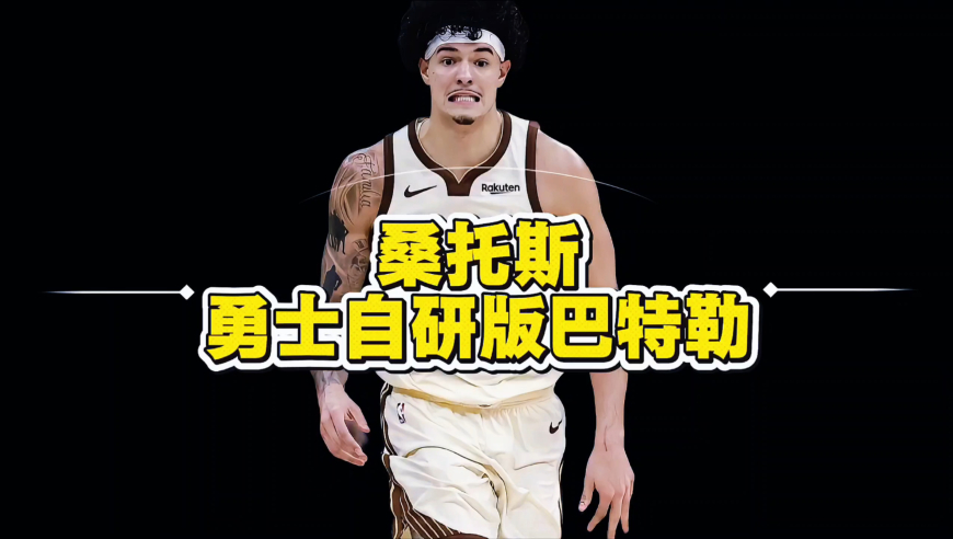 自研版巴特勒出炉！奇兵12战11场得分上双，勇士又挖到宝了