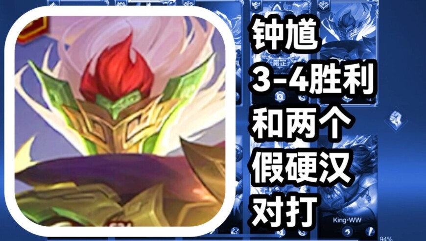 王者荣耀 火焰解说 和两个假硬汉对打 钟馗3-4胜利