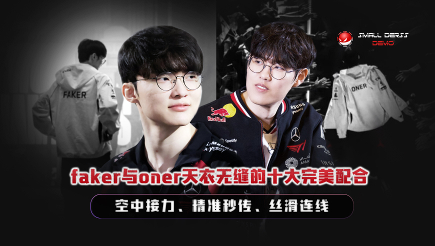 魔王与杀神！faker与oner天衣无缝的十大完美配合，空中接力、精准秒传、丝滑连线，这就是世一中野的默契