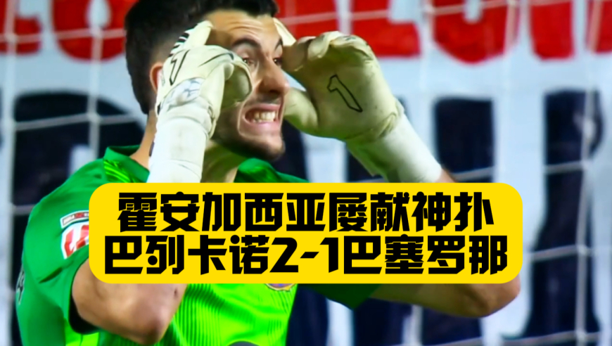 无缘三连胜！巴萨1比2巴列卡诺！加西亚6次扑救难救主！