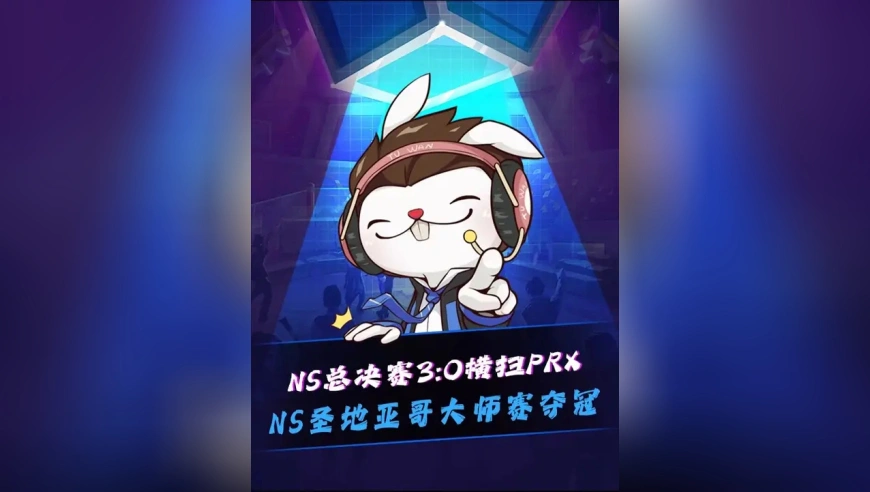 NS圣地亚哥大师赛夺冠！ NS决赛3:0 PRX，队伍首次世界赛就大场全胜夺冠！something被打到研发i17！