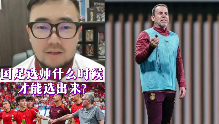 潘谈国足 | 国足选帅什么时候才能选出来?