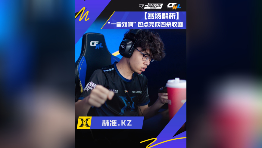 林准“一雷双响”包点完成四杀收割！